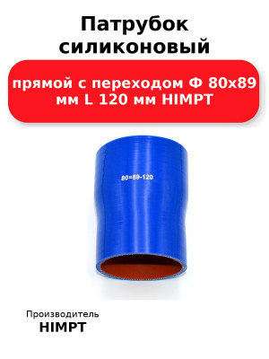 Патрубок силиконовый прямой с переходом Ф 80х89 мм L 120 мм HIMPT