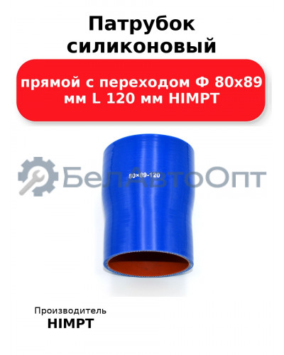 Патрубок силиконовый прямой с переходом Ф 80х89 мм L 120 мм HIMPT
