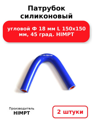 Патрубок силиконовый угловой Ф 18 мм L 150х150 мм, 45 град. HIMPT. Комплект 2(шт.)