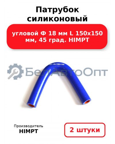 Патрубок силиконовый угловой Ф 18 мм L 150х150 мм, 45 град. HIMPT. Комплект 2(шт.)
