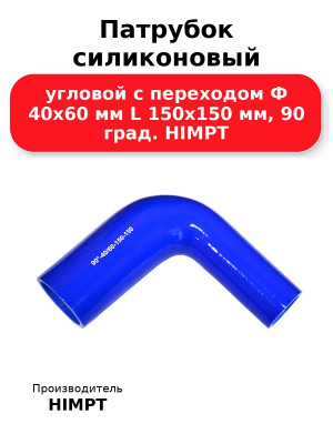 Патрубок силиконовый угловой с переходом Ф 40х60 мм L 150х150 мм, 90 град. HIMPT
