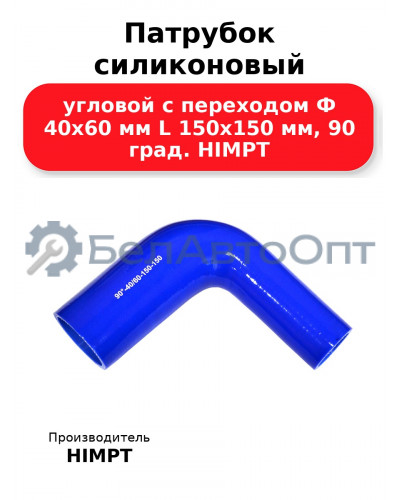 Патрубок силиконовый угловой с переходом Ф 40х60 мм L 150х150 мм, 90 град. HIMPT
