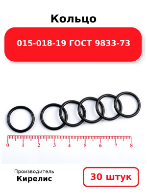 Кольцо 015-018-19 ГОСТ 9833-73. Комплект 30(шт.)