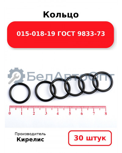 Кольцо 015-018-19 ГОСТ 9833-73. Комплект 30(шт.)