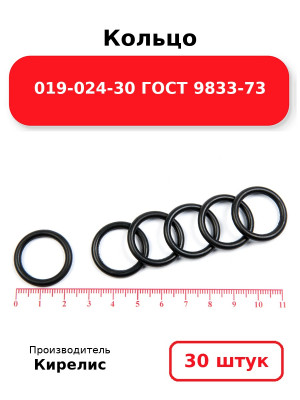 Кольцо 019-024-30 ГОСТ 9833-73. Комплект 30(шт.)