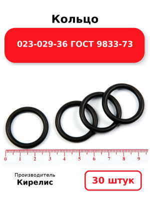 Кольцо 023-029-36 ГОСТ 9833-73. Комплект 30(шт.)