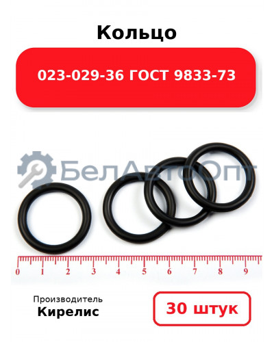 Кольцо 023-029-36 ГОСТ 9833-73. Комплект 30(шт.)
