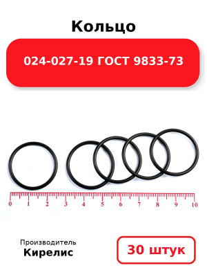 Кольцо 024-027-19 ГОСТ 9833-73. Комплект 30(шт.)