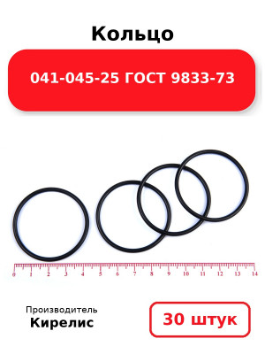 Кольцо 041-045-25 ГОСТ 9833-73. Комплект 30(шт.)