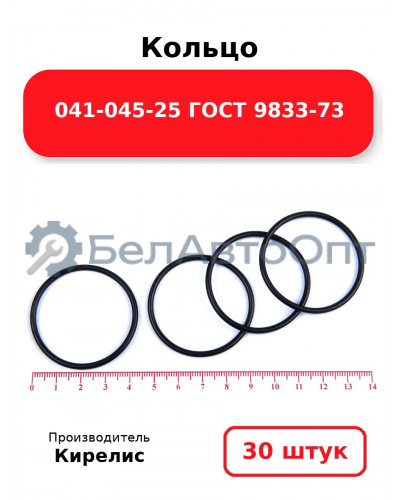 Кольцо 041-045-25 ГОСТ 9833-73. Комплект 30(шт.)