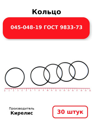Кольцо 045-048-19 ГОСТ 9833-73. Комплект 30(шт.)