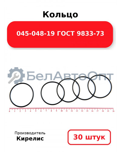 Кольцо 045-048-19 ГОСТ 9833-73. Комплект 30(шт.)