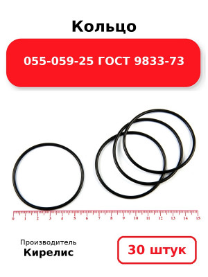 Кольцо 055-059-25 ГОСТ 9833-73. Комплект 30(шт.)
