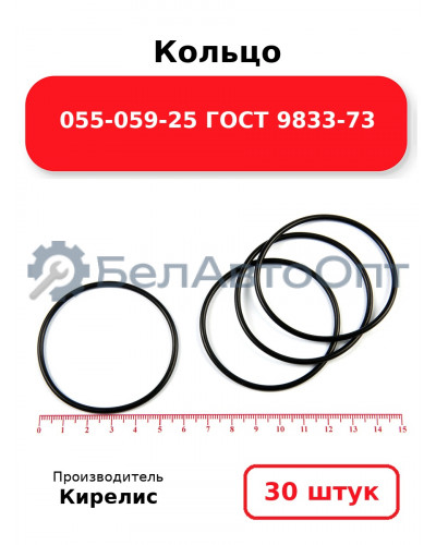 Кольцо 055-059-25 ГОСТ 9833-73. Комплект 30(шт.)
