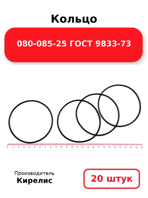 Кольцо 080-085-25 ГОСТ 9833-73. Комплект 20(шт.)