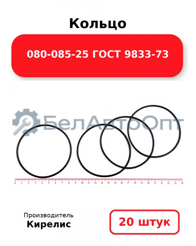 Кольцо 080-085-25 ГОСТ 9833-73. Комплект 20(шт.)