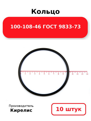 Кольцо 100-108-46 ГОСТ 9833-73. Комплект 10(шт.)