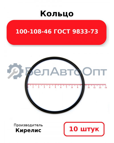 Кольцо 100-108-46 ГОСТ 9833-73. Комплект 10(шт.)