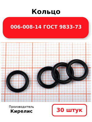 Кольцо 006-008-14 ГОСТ 9833-73. Комплект 30(шт.)