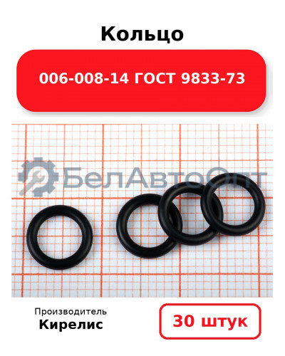 Кольцо 006-008-14 ГОСТ 9833-73. Комплект 30(шт.)