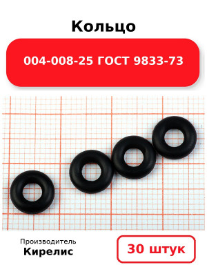 Кольцо 004-008-25 ГОСТ 9833-73. Комплект 30(шт.)