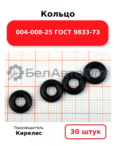 Кольцо 004-008-25 ГОСТ 9833-73. Комплект 30(шт.)