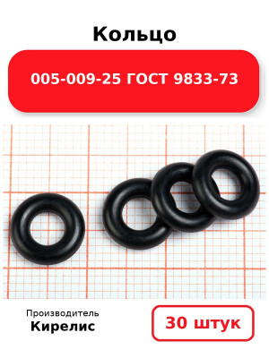 Кольцо 005-009-25 ГОСТ 9833-73. Комплект 30(шт.)