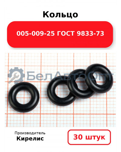 Кольцо 005-009-25 ГОСТ 9833-73. Комплект 30(шт.)