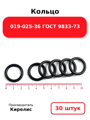 Кольцо 019-025-36 ГОСТ 9833-73. Комплект 30(шт.)