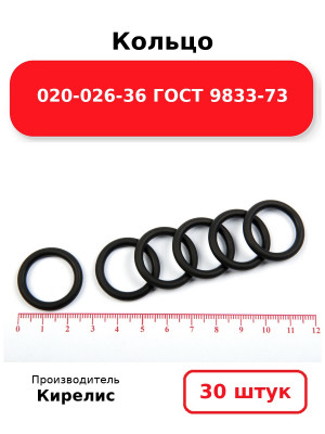Кольцо 020-026-36 ГОСТ 9833-73. Комплект 30(шт.)