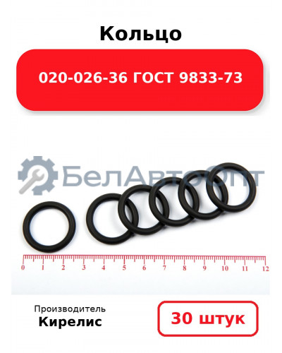 Кольцо 020-026-36 ГОСТ 9833-73. Комплект 30(шт.)