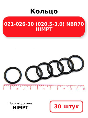 Кольцо 021-026-30 (020.5-3.0) NBR70 HIMPT. Комплект 30(шт.)