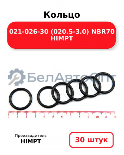 Кольцо 021-026-30 (020.5-3.0) NBR70 HIMPT. Комплект 30(шт.)