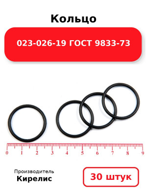 Кольцо 023-026-19 ГОСТ 9833-73. Комплект 30(шт.)