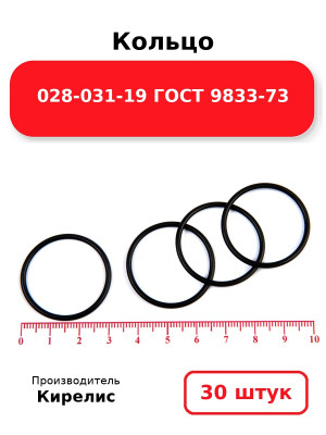 Кольцо 028-031-19 ГОСТ 9833-73. Комплект 30(шт.)