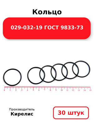 Кольцо 029-032-19 ГОСТ 9833-73. Комплект 30(шт.)
