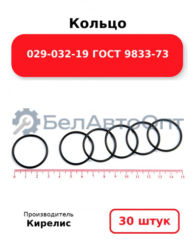 Кольцо 029-032-19 ГОСТ 9833-73. Комплект 30(шт.)