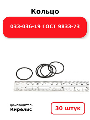 Кольцо 033-036-19 ГОСТ 9833-73. Комплект 30(шт.)