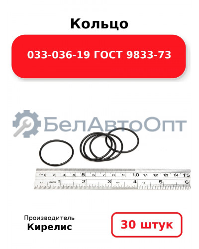 Кольцо 033-036-19 ГОСТ 9833-73. Комплект 30(шт.)