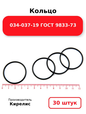 Кольцо 034-037-19 ГОСТ 9833-73. Комплект 30(шт.)