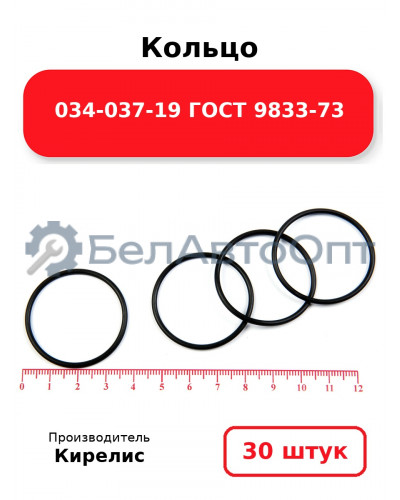 Кольцо 034-037-19 ГОСТ 9833-73. Комплект 30(шт.)