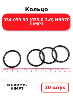 Кольцо 034-039-30 (033.0-3.0) NBR70 HIMPT. Комплект 30(шт.)