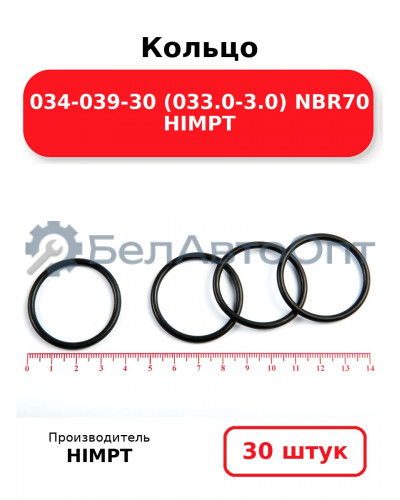 Кольцо 034-039-30 (033.0-3.0) NBR70 HIMPT. Комплект 30(шт.)