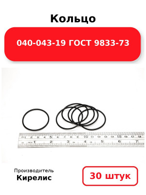 Кольцо 040-043-19 ГОСТ 9833-73. Комплект 30(шт.)