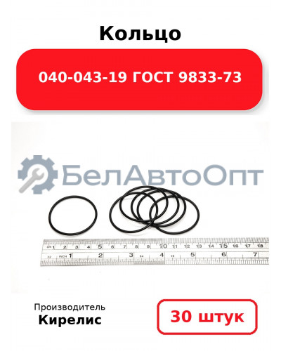 Кольцо 040-043-19 ГОСТ 9833-73. Комплект 30(шт.)