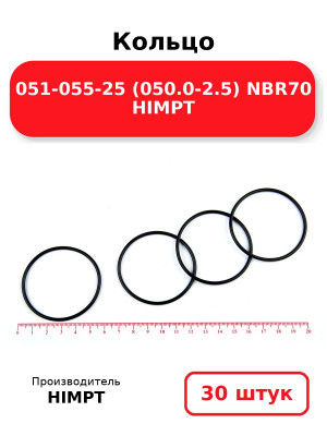 Кольцо 051-055-25 (050.0-2.5) NBR70 HIMPT. Комплект 30(шт.)