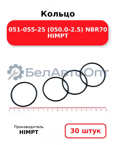 Кольцо 051-055-25 (050.0-2.5) NBR70 HIMPT. Комплект 30(шт.)