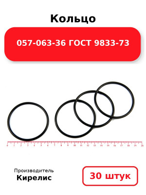 Кольцо 057-063-36 ГОСТ 9833-73. Комплект 30(шт.)