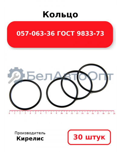 Кольцо 057-063-36 ГОСТ 9833-73. Комплект 30(шт.)