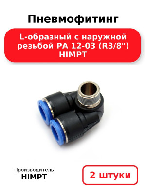 Пневмофитинг L-образный с наружной резьбой PA 12-03 (R3/8) HIMPT. Комплект 2(шт.)